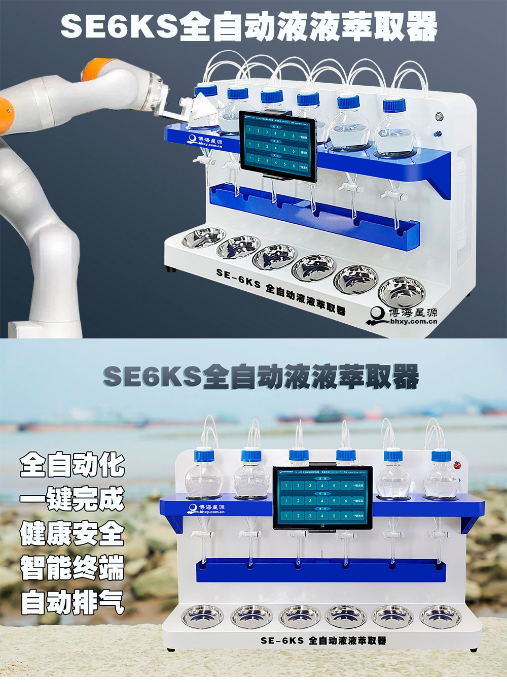 SE-6KS全自動(dòng)液液萃取器