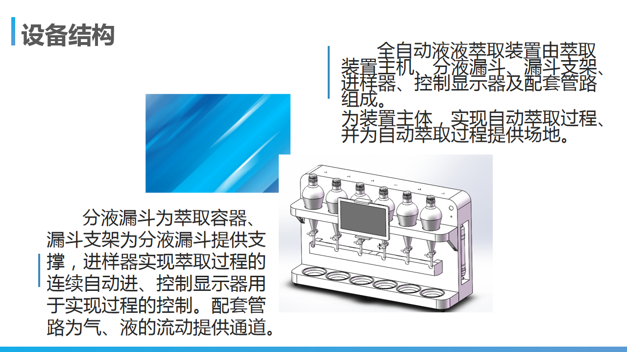 全自動(dòng)液液萃取器