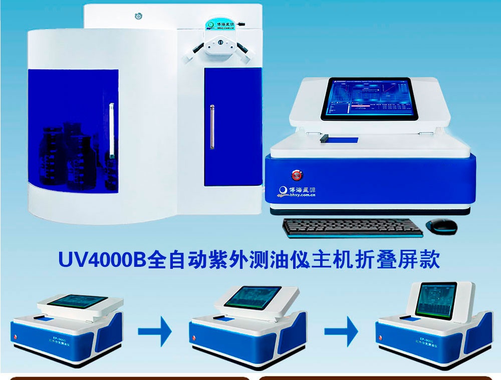 UV4000B全自動(dòng)紫外測(cè)油儀