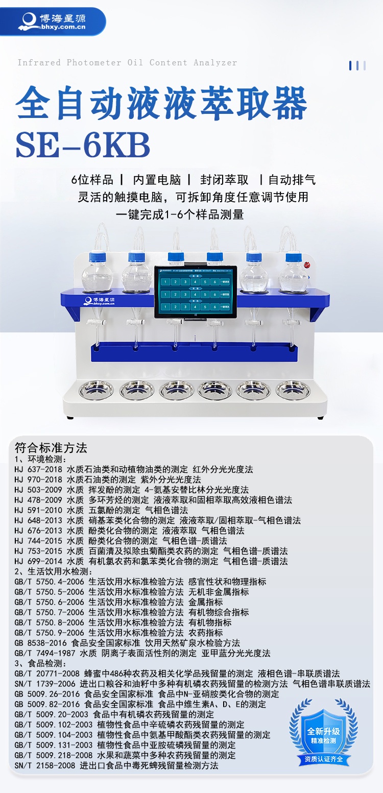 SE6KB全自動液液萃取器