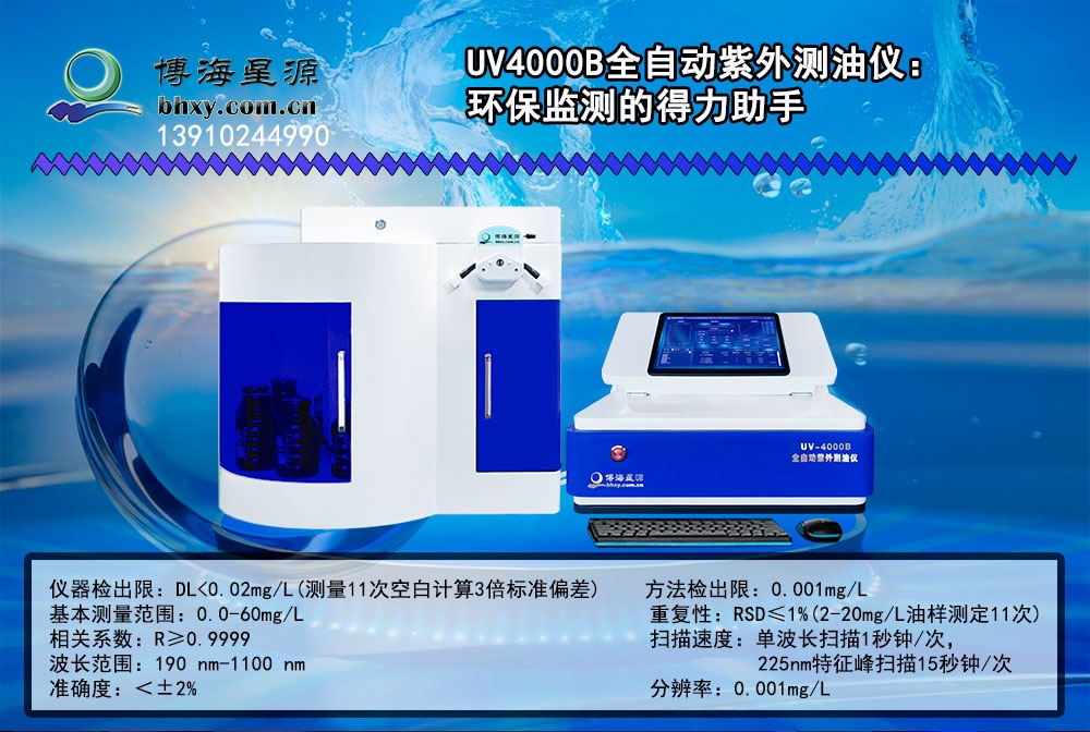 博海星源 UV4000B全自動(dòng)紫外測(cè)油儀：環(huán)保監(jiān)測(cè)的得力助手