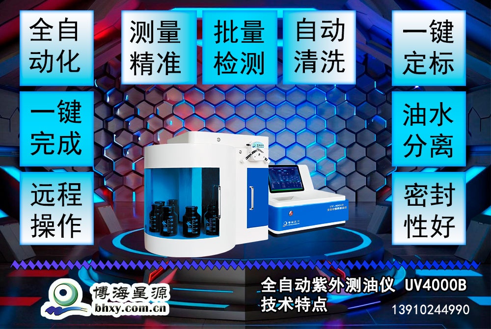 博海星源 UV4000B全自動(dòng)紫外測(cè)油儀：環(huán)保監(jiān)測(cè)的得力助手