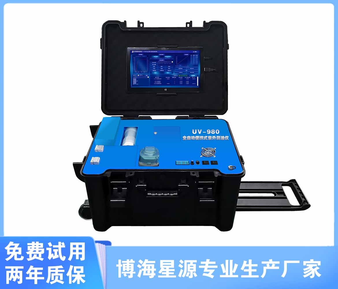 UV980型全自動便攜式紫外測油儀